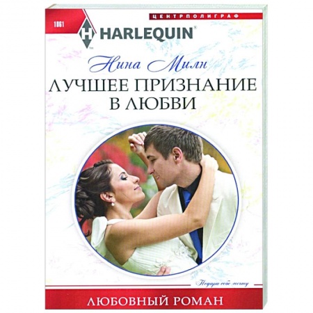 Зарубежный любовный роман, книга Лучшее признание в любви купить по скидке