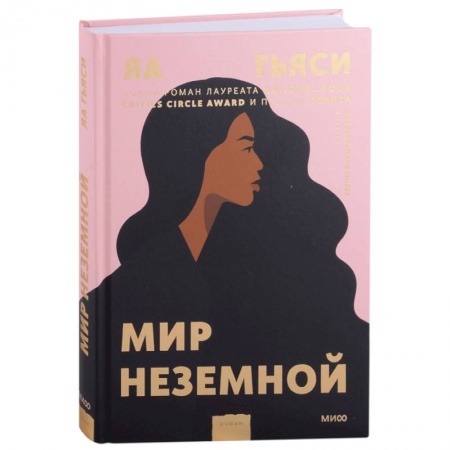 Зарубежная современная проза, книга Мир неземной купить по скидке