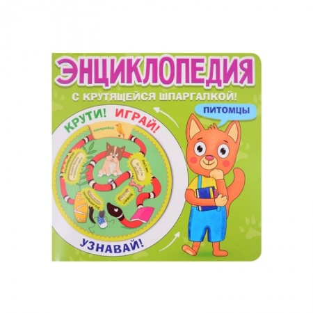 Животный и растительный мир, книга Энциклопедия с крутящейся шпаргалкой. Питомцы купить по скидке