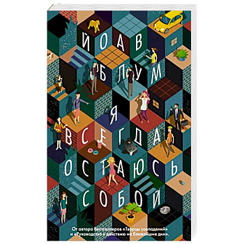 Я всегда остаюсь собой