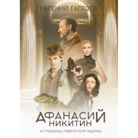 Отечественная литература для детей, книга Афанасий Никитин и Гробница Повелителя ящериц купить по скидке