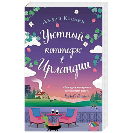 Зарубежный любовный роман, книга Уютный коттедж в Ирландии купить по скидке