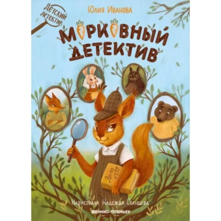 Приключения. Детективы, книга Морковный детектив купить по скидке
