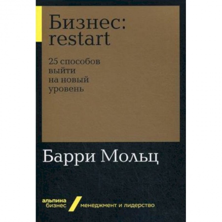 Управление проектами, книга Бизнес: restart. 25 способов выйти на новый уровень купить по скидке
