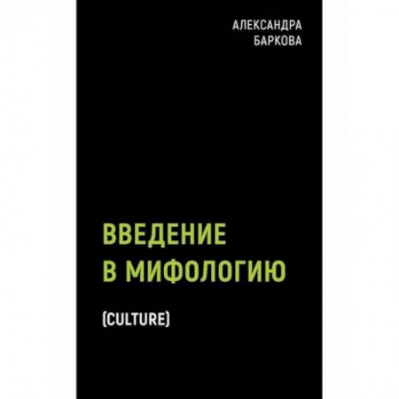 Эпос. Фольклор. Мифы, книга Введение в мифологию купить по скидке