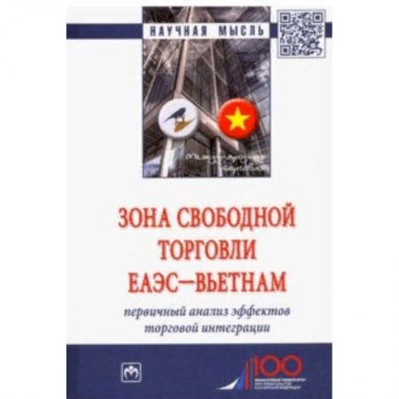 Экономика, книга Зона свободной торговли ЕАЭС-Вьетнам. Первичный анализ эффектов торговой интеграции. Монография купить по скидке