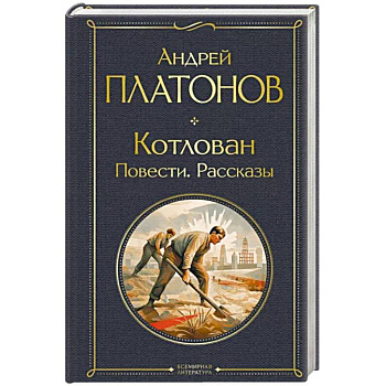 Котлован. Повести. Рассказы