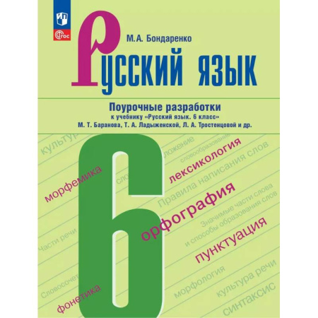 Русский язык. Учебные пособия, книга Русский язык. 6 класс. Поурочные разработки к учебнику Баранова, Ладыженской, Тростенцоваой и др. купить по скидке