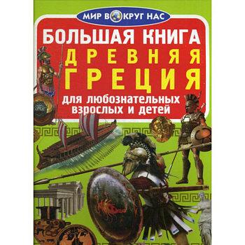 Большая книга. Древняя Греция