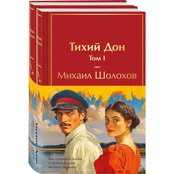Тихий Дон (комплект из 2 книг)