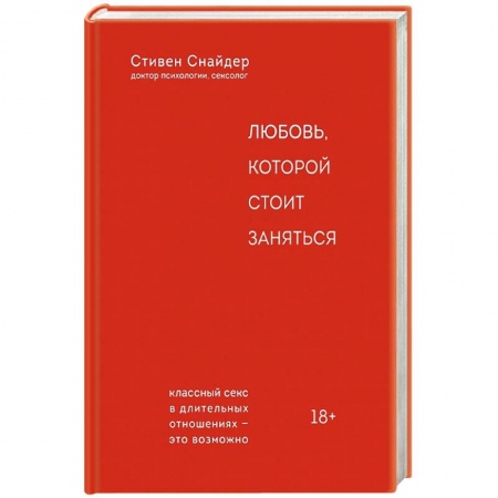 Камасутра. Практические пособия по сексу, книга Любовь, которой стоит заняться купить по скидке