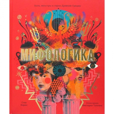 Эпос. Фольклор. Мифы, книга Мифологика купить по скидке