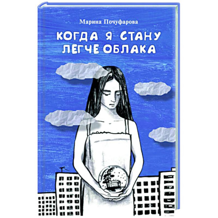 Повести и рассказы о детях, книга Когда я стану легче облака купить по скидке