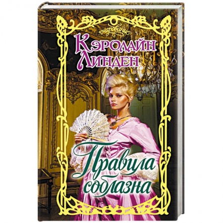 Зарубежный любовный роман, книга Правила соблазна купить по скидке