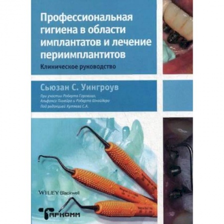Стоматология, книга Профессиональная гигиена в области имплантатов и лечение периимплантитов. Клиническое руководство купить по скидке