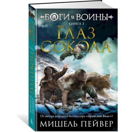 Мистика. Фантастика. Фэнтези, книга Боги и воины. Книга 3. Глаз сокола купить по скидке