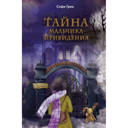 Мистика. Фантастика. Фэнтези, книга Поткин и Штуббс. Тайна мальчика-привидения купить по скидке