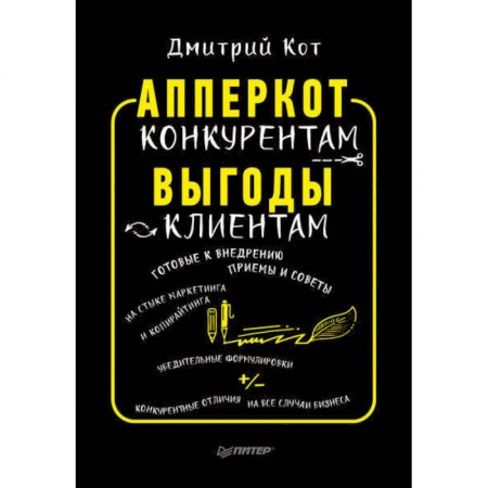 Маркетинг. Общие вопросы, книга АпперКот конкурентам. Выгоды — клиентам купить по скидке
