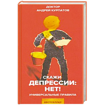 Скажи депрессии: НЕТ!