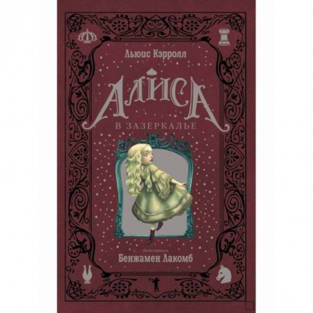 Эпос. Фольклор. Мифы, книга Алиса в Зазеркалье купить по скидке