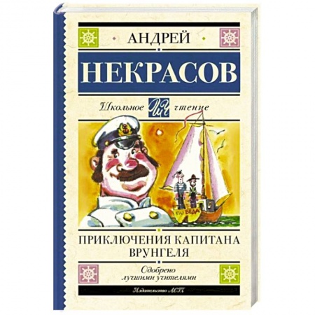 Отечественная литература для детей, книга Приключения капитана Врунгеля купить по скидке