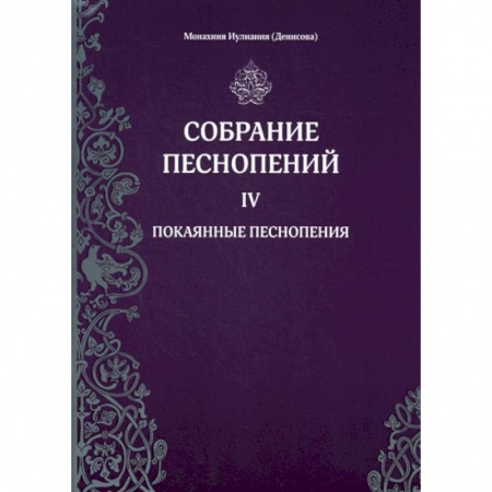 Богословие. Апологетика, книга Собрание песнопений купить по скидке
