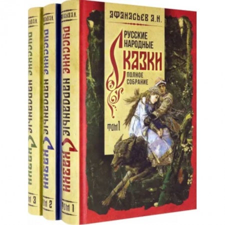 Эпос. Фольклор. Мифы, книга Русские народные сказки. Полное собрание. В 3-х томах купить по скидке
