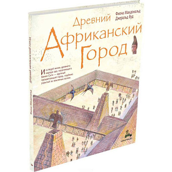 Древний африканский город