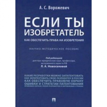 Юриспруденция. Общие вопросы права, книга Если ты изобретатель. Как обеспечить права на изобретения. Научно-методическое пособие купить по скидке