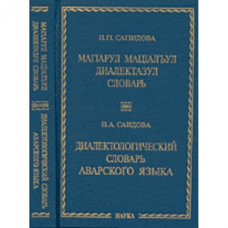 Словари, книга Диалектологический словарь аварского языка купить по скидке