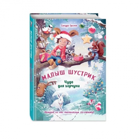 Сказки зарубежных писателей, книга Чудо для ворчуна купить по скидке