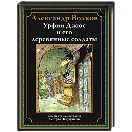 Сказки отечественных писателей, книга Урфин Джюс и его деревянные солдаты купить по скидке