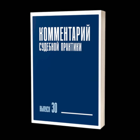 Право. Юриспруденция, книга Комментарий судебной практики. Выпуск 30 купить по скидке