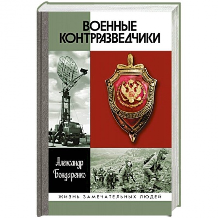 Мемуары, биографии военных деятелей, книга Военные контрразведчики купить по скидке