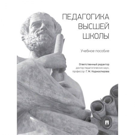 Учителям, педагогам, воспитателям, книга Педагогика высшей школы. Учебное пособие купить по скидке