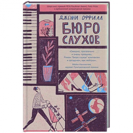 Зарубежная современная проза, книга Бюро слухов купить по скидке
