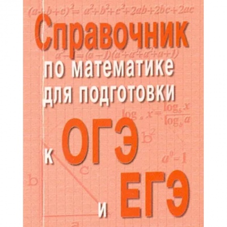 Математика. Алгебра. Геометрия, книга Справочник по математике для подготовки к ОГЭ и ЕГЭ купить по скидке