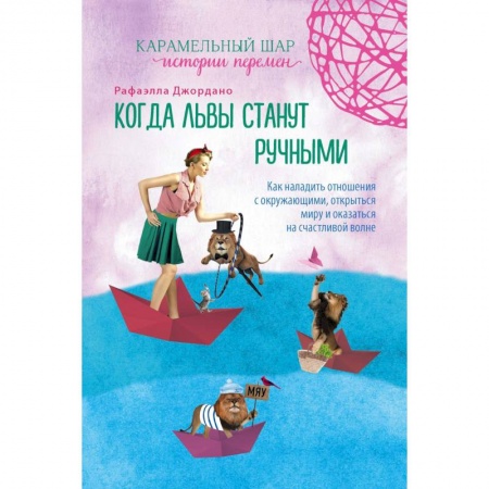 Зарубежный любовный роман, книга Когда львы станут ручными. Как наладить отношения с окружающими, открыться миру... купить по скидке