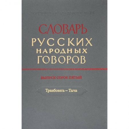 Лексикология. Диалекты, книга Словарь русских народных говоров. Выпуск 45. Транбовать - Тыча купить по скидке