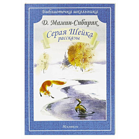 Сказки отечественных писателей, книга Серая Шейка купить по скидке