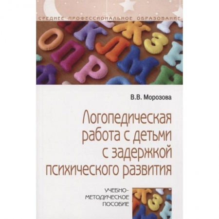 Логопедия, книга Логопедическая работа с детьми с задержкой психологического развития купить по скидке