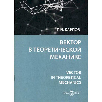 Вектор в теоретической механике Вектор в теоретической механике