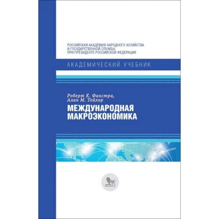 Экономика, книга Международная макроэкономика купить по скидке