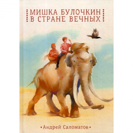 Эпос. Фольклор. Мифы, книга Мишка Булочкин в стране вечных купить по скидке