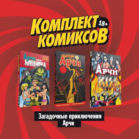 Комиксы. Манга, книга Комплект комиксов 'Загадочные приключения Арчи' купить по скидке