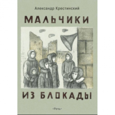 Повести и рассказы о детях, книга Мальчики из блокады купить по скидке