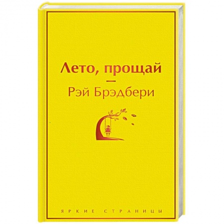 Зарубежная современная проза, книга Лето, прощай купить по скидке