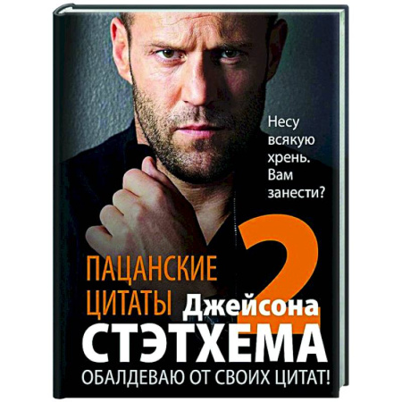 Афоризмы, юмор, сатира, книга Пацанские цитаты Джейсона Стэтхема — 2. Обалдеваю от своих цитат! купить по скидке