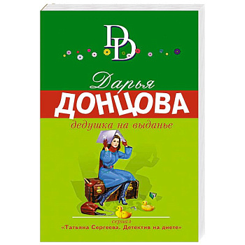 Дедушка на выданье