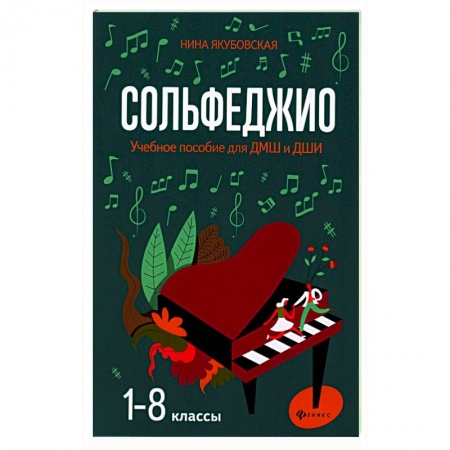 Песенники, ноты, книга Сольфеджио. 1-8 классы. Учебное пособие для ДМШ и ДШИ купить по скидке